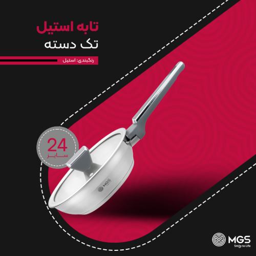 تابه سایز 24 تک دسته استیل کد ps5134
