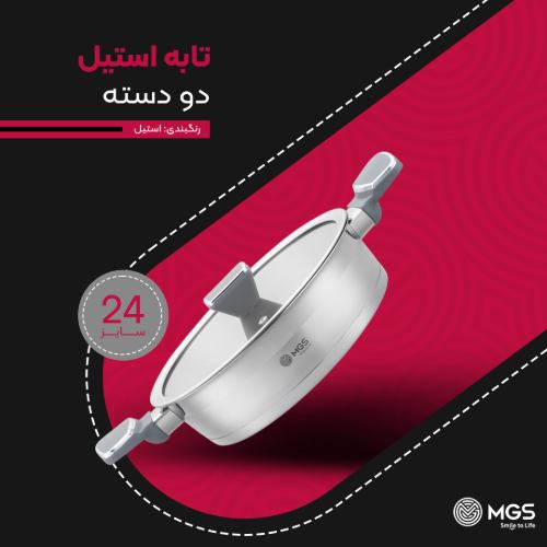 تابه سایز 24 دو دسته استیل کد ps5130
