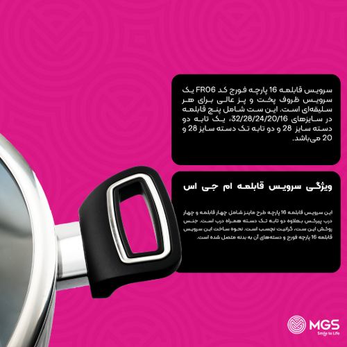 سرویس قابلمه 16 پارچه فورج کد FR06
