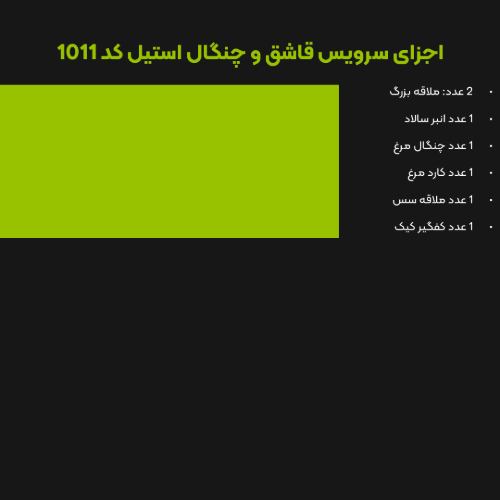 سرویس قاشق چنگال 147 پارچه کد 1011G