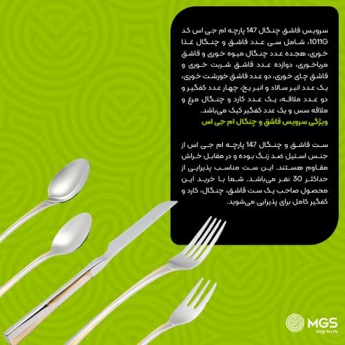 سرویس قاشق چنگال 147 پارچه کد 1011G