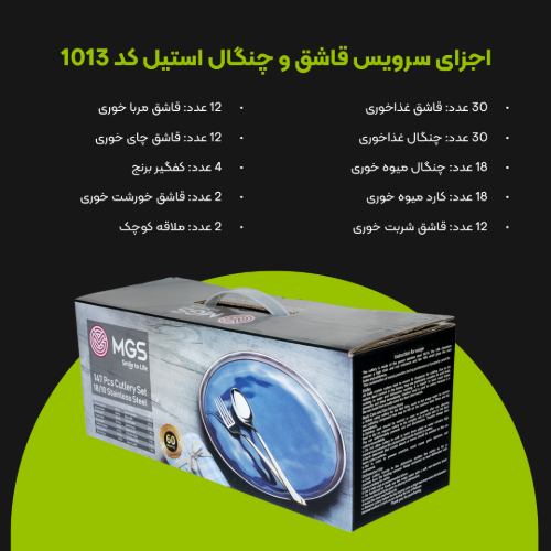 سرویس قاشق چنگال 147 پارچه کد 1013G