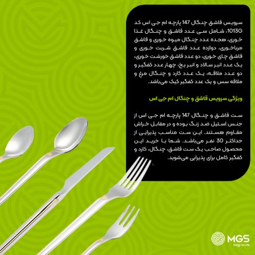 سرویس قاشق چنگال 147 پارچه کد 1013G