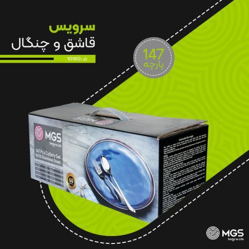 سرویس قاشق چنگال 147 پارچه کد 1016G