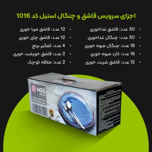 سرویس قاشق چنگال 147 پارچه کد 1016G