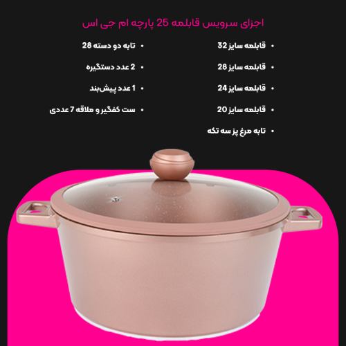 سرویس قابلمه 25 پارچه گرانیت جرمنی E
