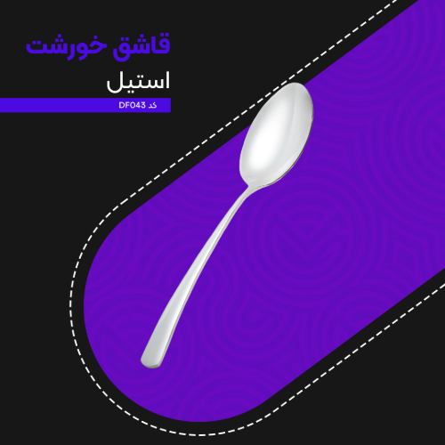 قاشق خورشت استیل کد DF043