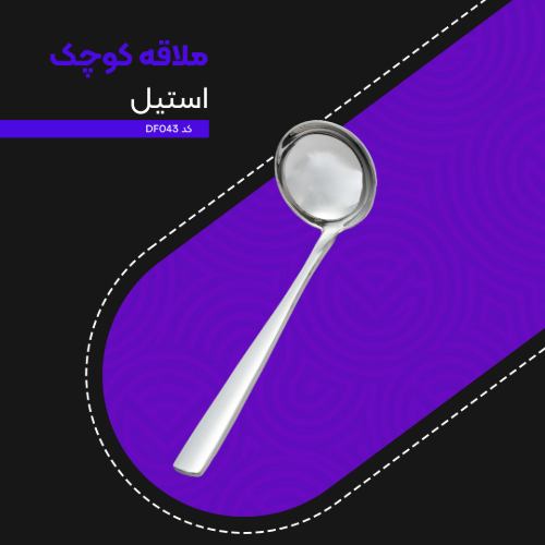 ملاقه کوچک استیل کد DF043