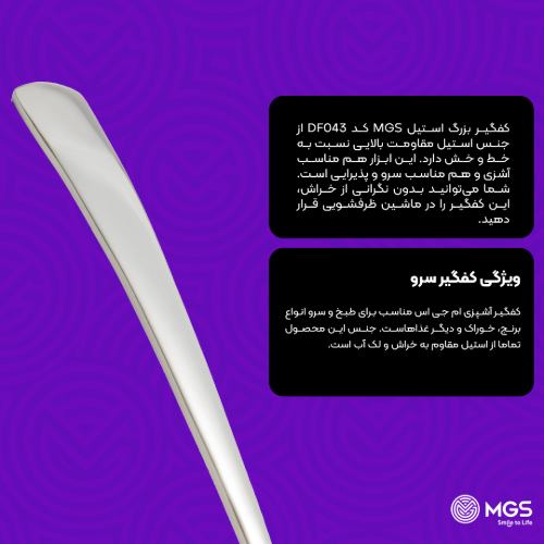 کفگیر بزرگ استیل کد DF043