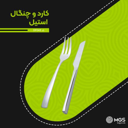 کارد و چنگال استیل کد DF043