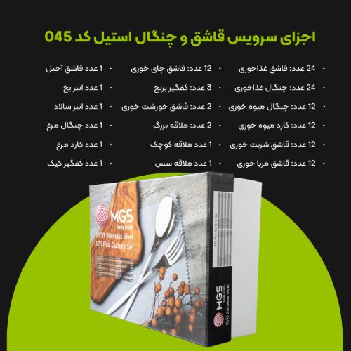 سرویس قاشق چنگال 123 پارچه کد DF045
