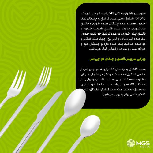 سرویس قاشق چنگال 149 پارچه کد DF045