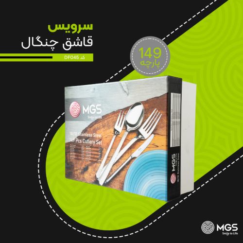 سرویس قاشق چنگال 149 پارچه کد DF045