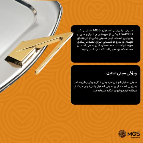 سینی پذیرایی استیل طلایی کد OW4110G