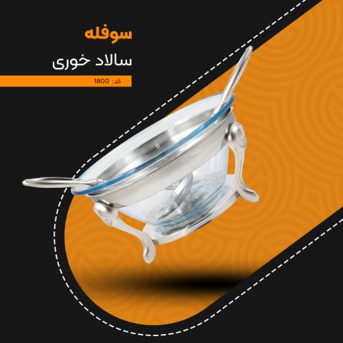 سوفله سالاد خوری حلقه‌ای کد 1800