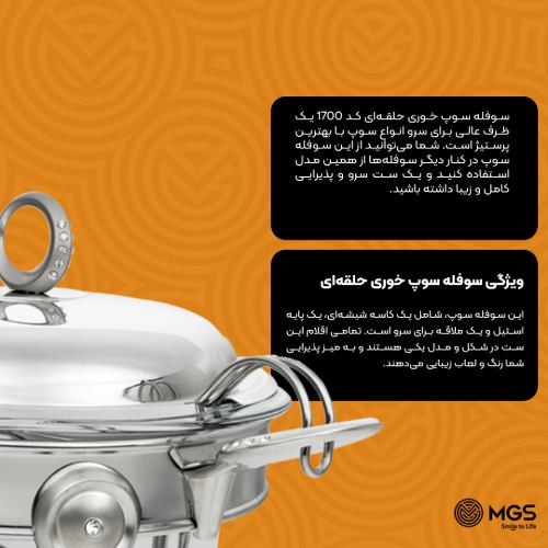 سوفله سوپ خوری حلقه‌ای کد 1700