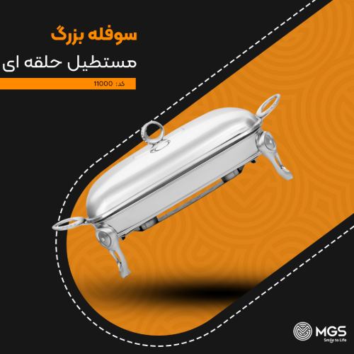 سوفله بزرگ مستطیل حلقه‌ای کد 11000