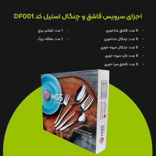 سرویس قاشق چنگال 32 پارچه کد DF001