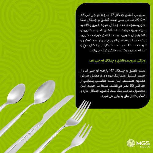 سرویس قاشق چنگال 147 پارچه کد 1012M