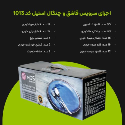 سرویس قاشق چنگال 147 پارچه کد 1013M
