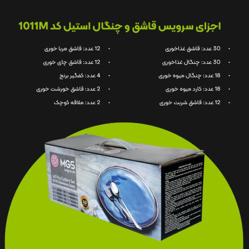 سرویس قاشق چنگال 147 پارچه کد 1011M