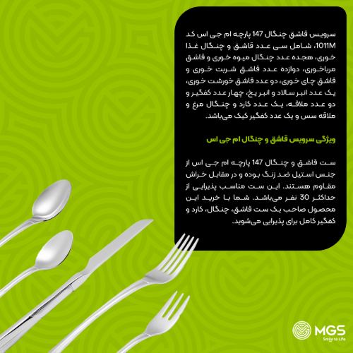 سرویس قاشق چنگال 147 پارچه کد 1011M