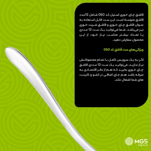 قاشق چای خوری استیل کد 050