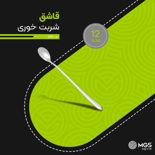 قاشق شربت خوری استیل کد 050