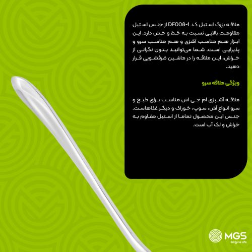 ملاقه بزرگ استیل کد DF008-1