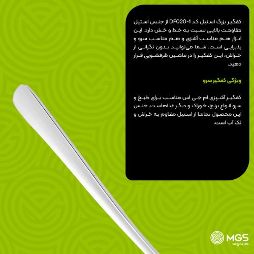 کفگیر بزرگ استیل کد DF006-1