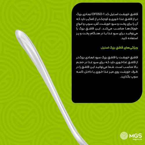قاشق خورشت استیل کد DF050-1