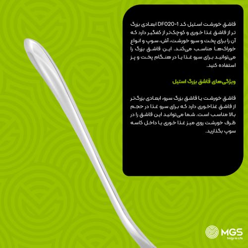 قاشق خورشت استیل کد DF020-1