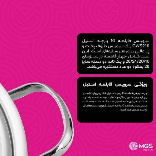سرویس قابلمه 10 پارچه استیل CWS2111