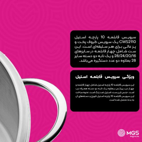 سرویس قابلمه 10 پارچه استیل CWS2110