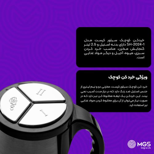 خردکن متوسط سیلور کراست مدل SH-2024-2