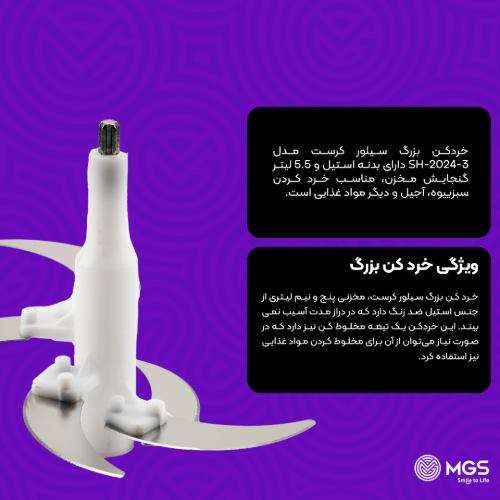 خردکن بزرگ سیلور کراست مدل SH-2024-3