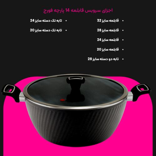 سرویس قابلمه 14 پارچه فورج کد FR07