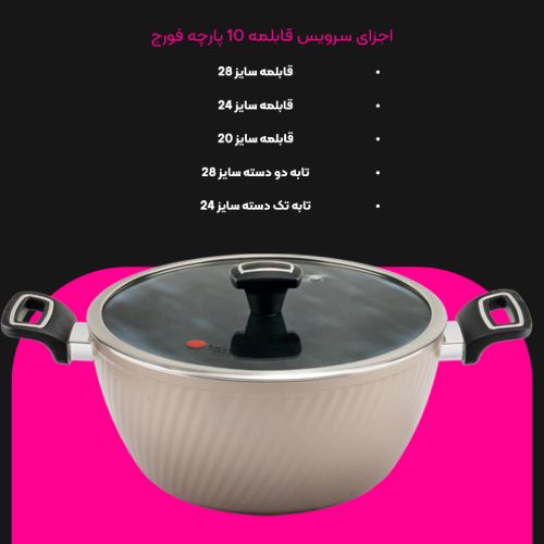سرویس قابلمه 10 پارچه فورج کد FR06