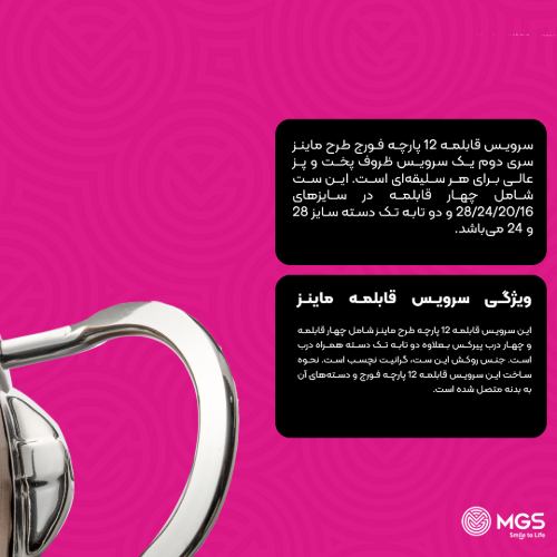 سرویس قابلمه 12 پارچه فورج کد FR03S