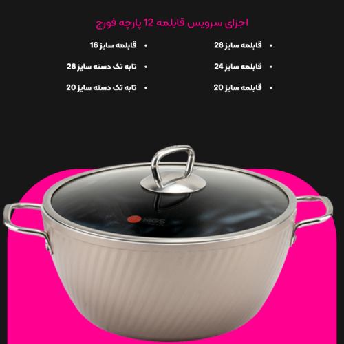 سرویس قابلمه 12 پارچه فورج کد FR04S