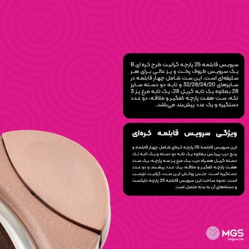 سرویس قابلمه 25 پارچه گرانیت طرح کره ای B