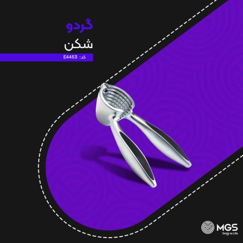 گردو شکن کد E4453