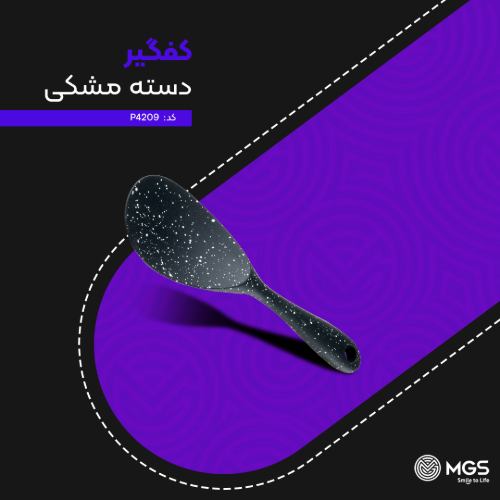 کفگیر دسته مشکی کد P4420