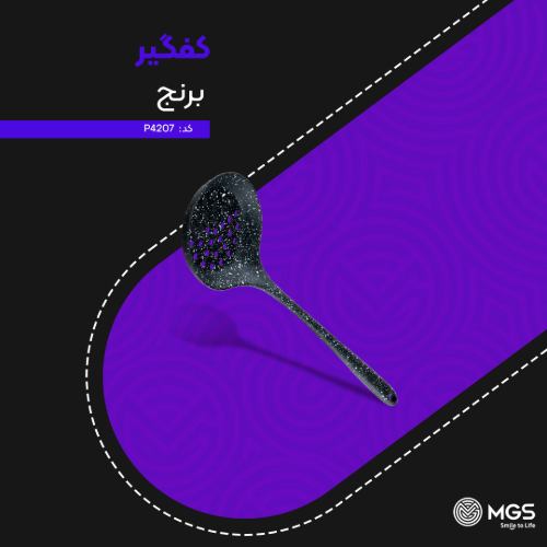 کفگیر برنج کد P4207