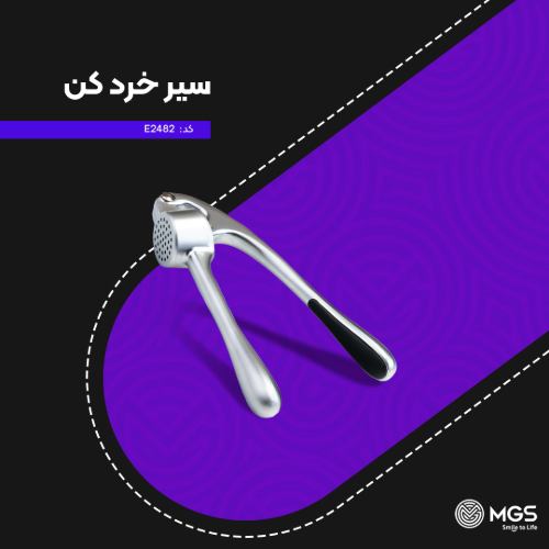 سیر خرد کن کد E2482