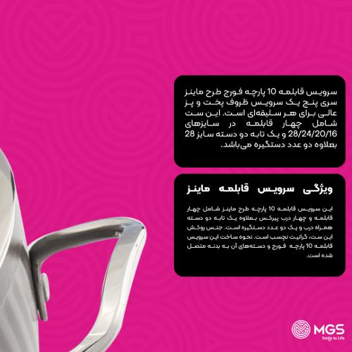 سرویس قابلمه 10 پارچه فورج کد FR04S