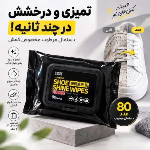دستمال مرطوب نانو کیف و کفش وارداتی